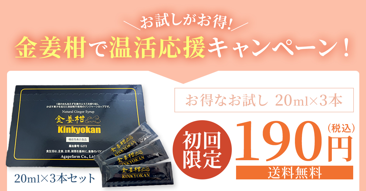 お試しがお得!金姜柑で温活応援キャンペーン！初回限定190円 送料無料