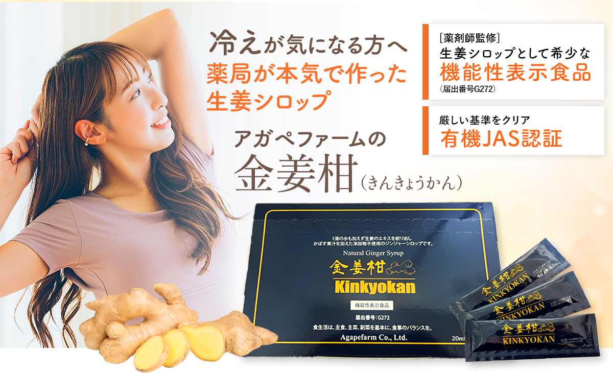 冷えが気になる方へ 薬局が本気で作った 生姜シロップ アガペファームの金姜柑（きんきょうかん）
