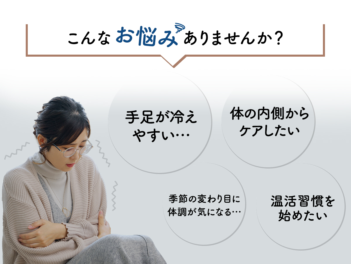 こんなお悩みありませんか？手足が冷えやすい 体の内側からケアしたい