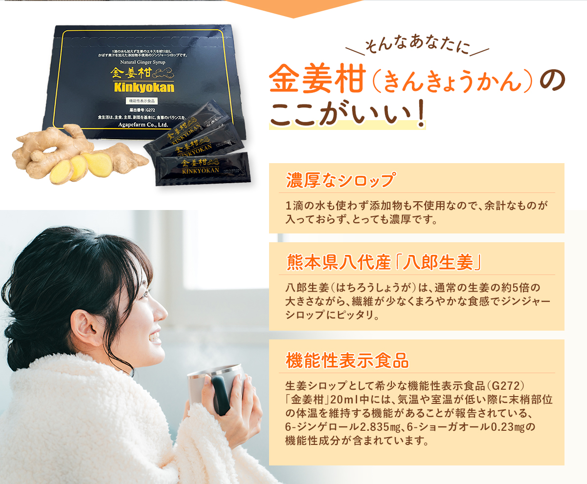 金姜柑のここがいい！ 能性表示食品(G272) 熊本県八代産「八郎生姜」 1敵の水も使わない濃厚なシロップ