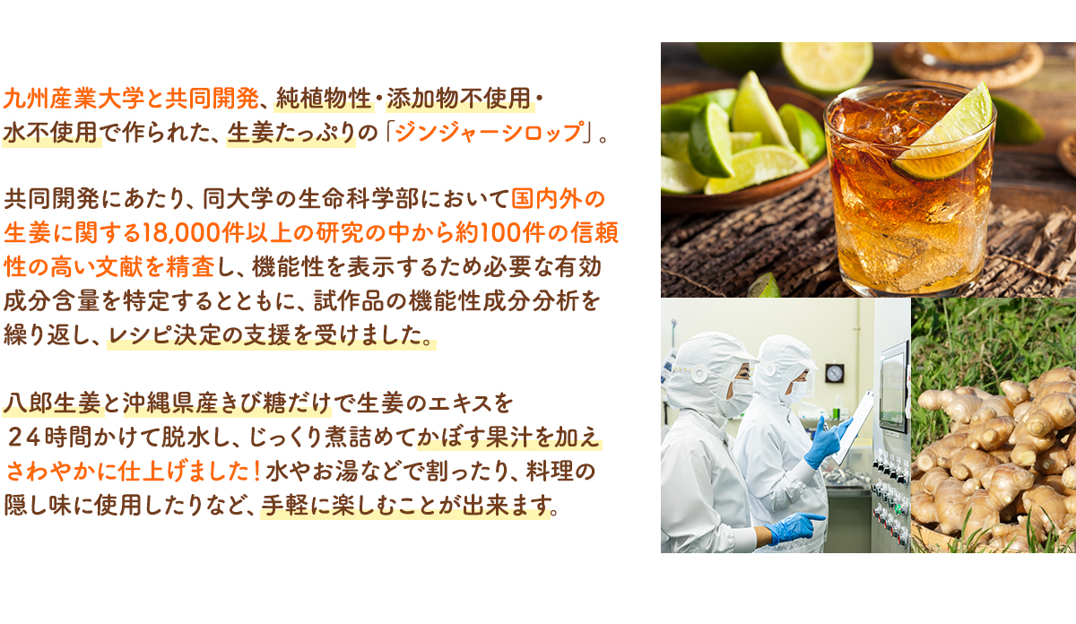 九州産業大学と共同開発、純植物性・添加物不使用・水不使用で作られた、生姜たっぷりの「ジンジャーシロップ」