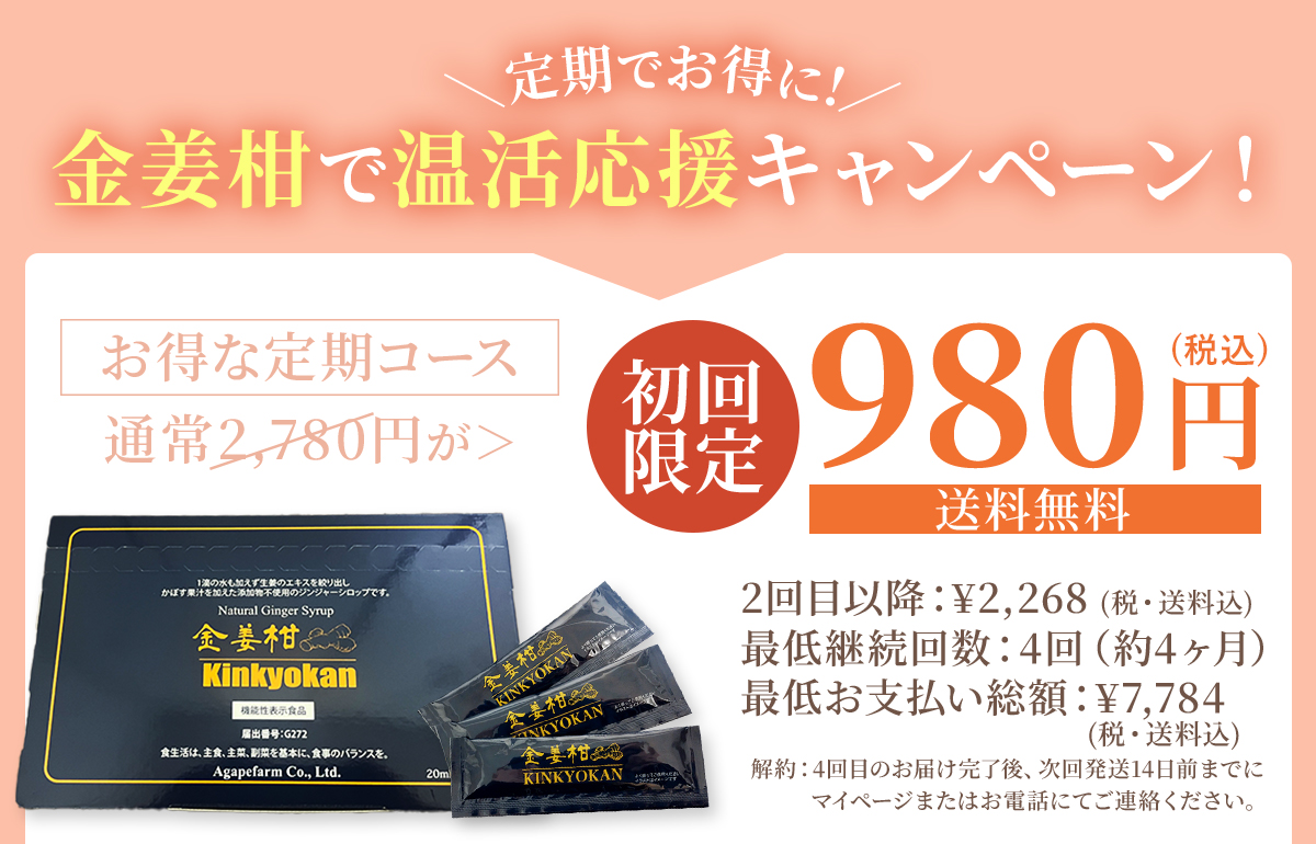 定期でお得に!金姜柑で温活応援キャンペーン！初回限定980円 送料無料