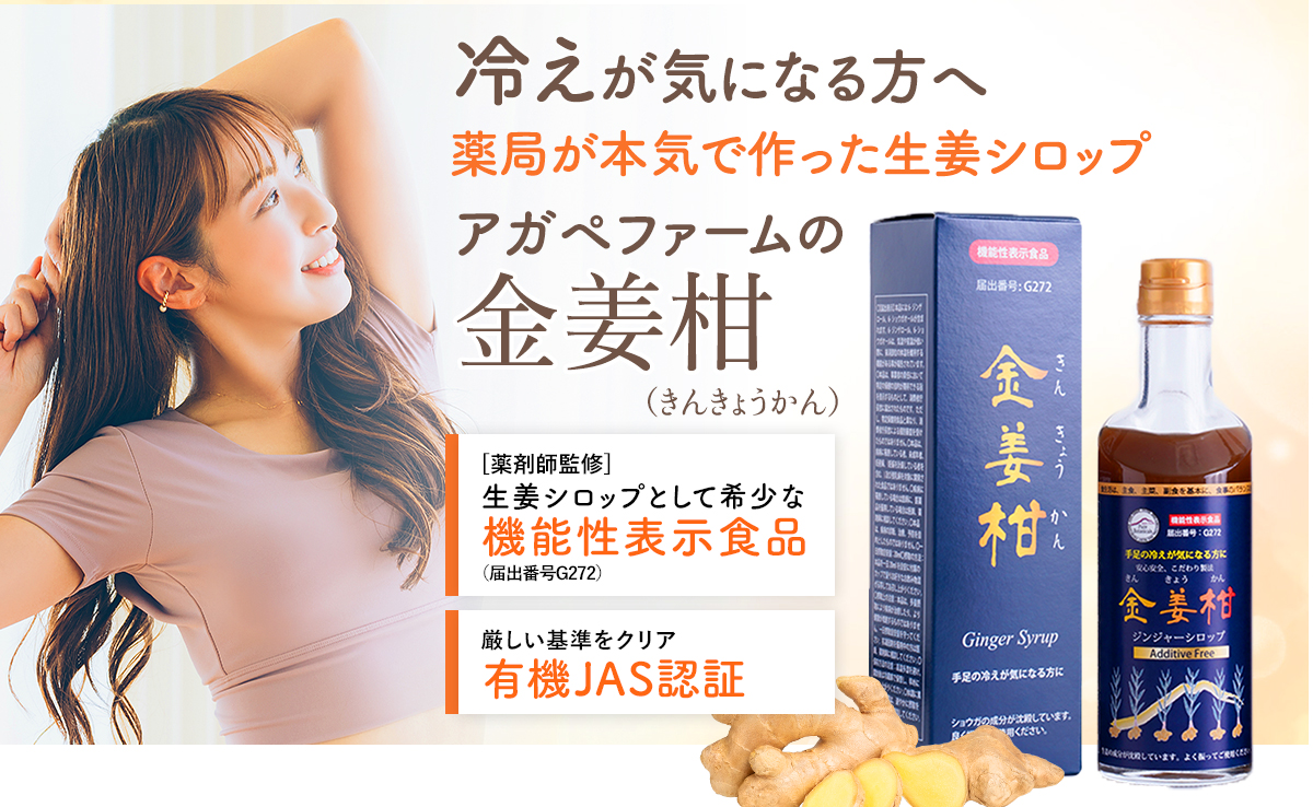 冷えが気になる方へ 薬局が本気で作った 生姜シロップ アガペファームの金姜柑（きんきょうかん）