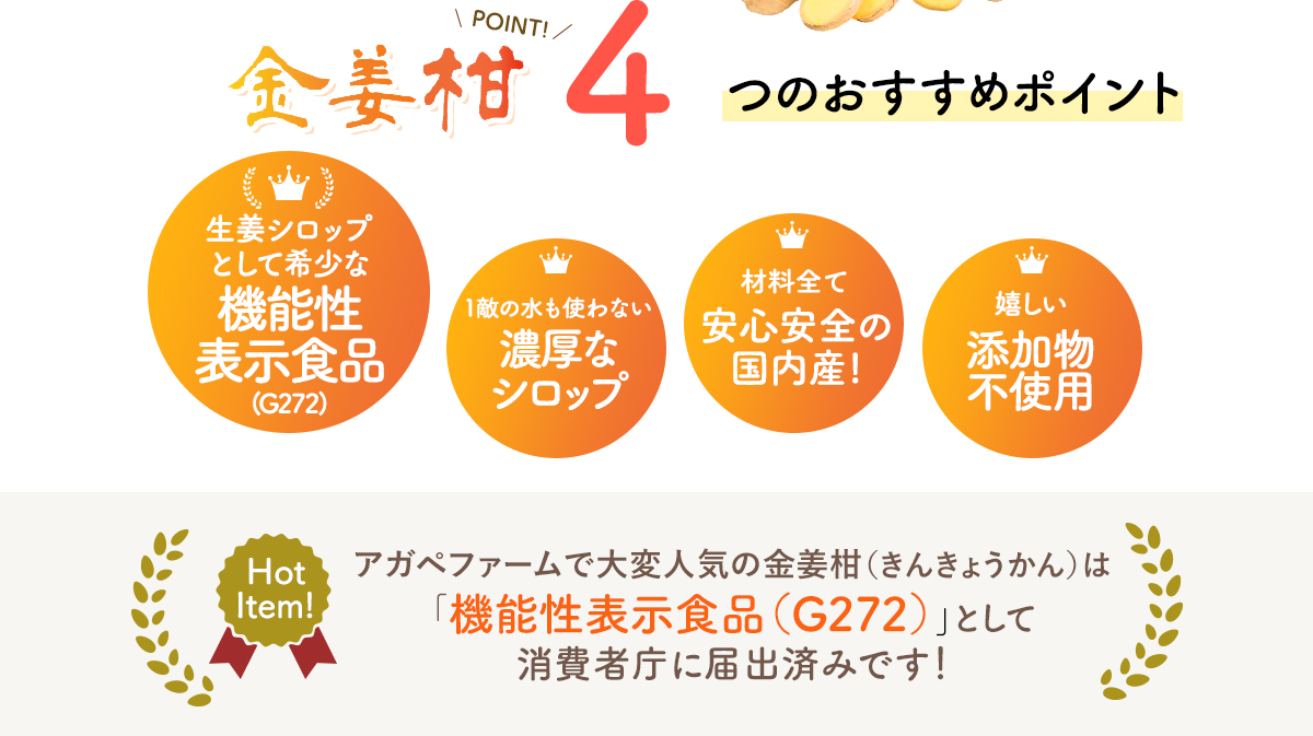 金姜柑4つのおすすめ 機能性表示食品(G272) 1敵の水も使わない濃厚なシロップ 安心安全の国内産! 添加物不使用