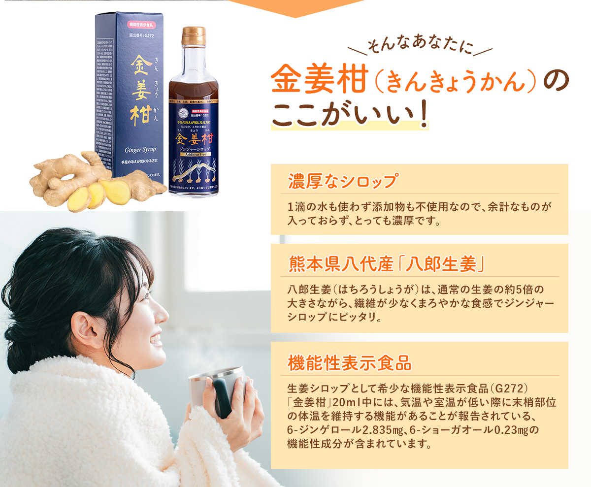金姜柑のここがいい！ 能性表示食品(G272) 熊本県八代産「八郎生姜」 1敵の水も使わない濃厚なシロップ
