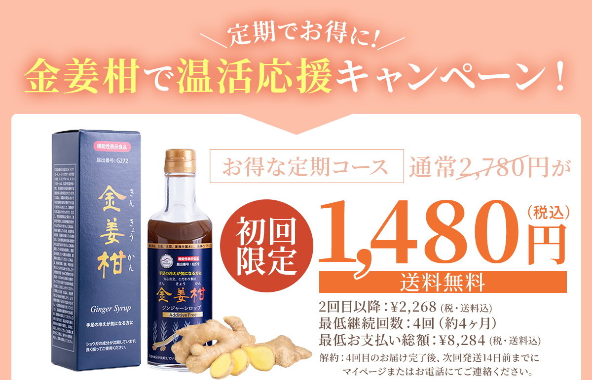 定期でお得に!金姜柑で温活応援キャンペーン！初回限定980円 送料無料
