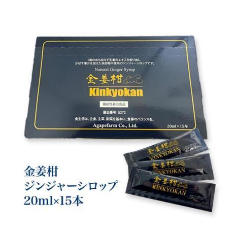 国産 ジンジャーシロップ きんきょうかん（金姜柑） 機能性表示食品 オーガニック しょうがシロップ 生姜シロップ 無添加 アガペ薬局 アガペファーム 20ml×15本
