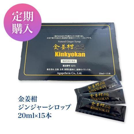 【定期購入】国産 ジンジャーシロップ きんきょうかん（金姜柑） 機能性表示食品 オーガニック しょうがシロップ 生姜シロップ 無添加 アガペ薬局 アガペファーム 20ml×15本
