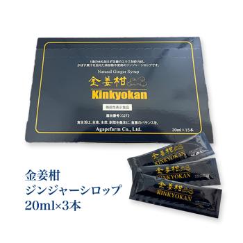 【お試しセット】国産 ジンジャーシロップ きんきょうかん（金姜柑） 機能性表示食品 オーガニック しょうがシロップ 生姜シロップ 無添加 アガペ薬局 アガペファーム 20ml×3本入り