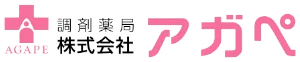 調剤薬局 株式会社アガペ