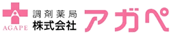 調剤薬局 株式会社アガペ
