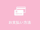 お支払い方法