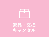返品・交換 キャンセル