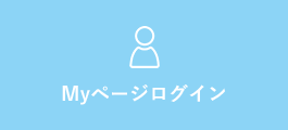 Myページログイン