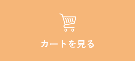 カートを見る