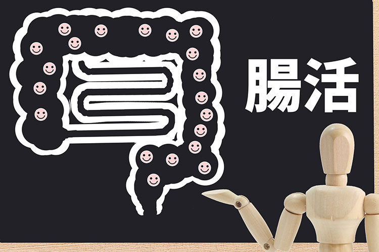 継続可能な腸活のために